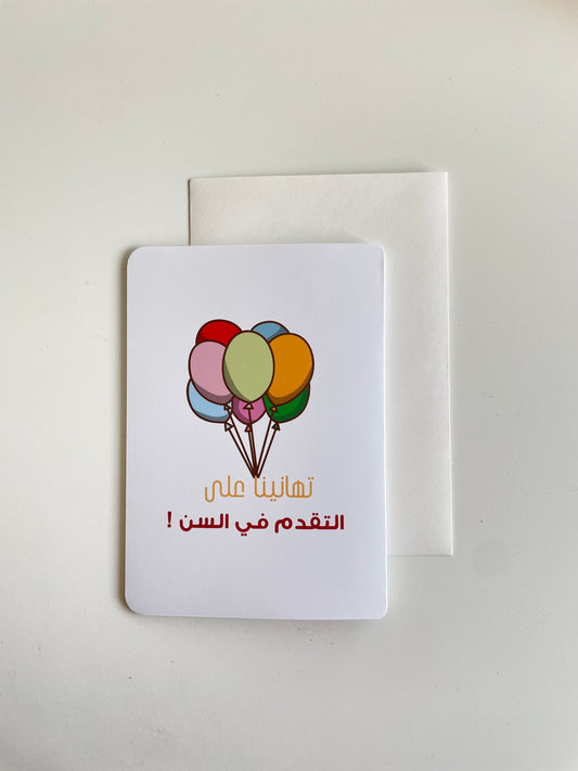 تهانينا على التقدم في السن بطاقة تهنئة بعيد الميلاد Happy Birthday card