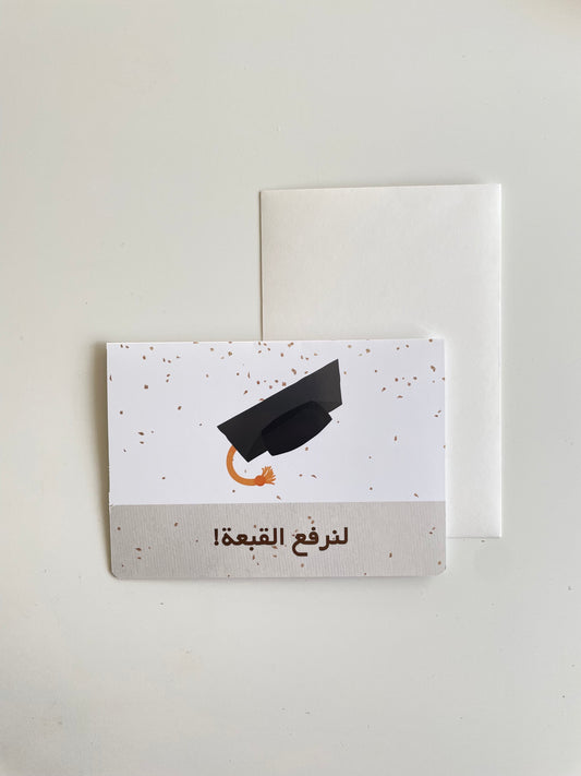 لنرفع القبعة! بطاقة تهنئة بالتخرج Graduation congratulations card