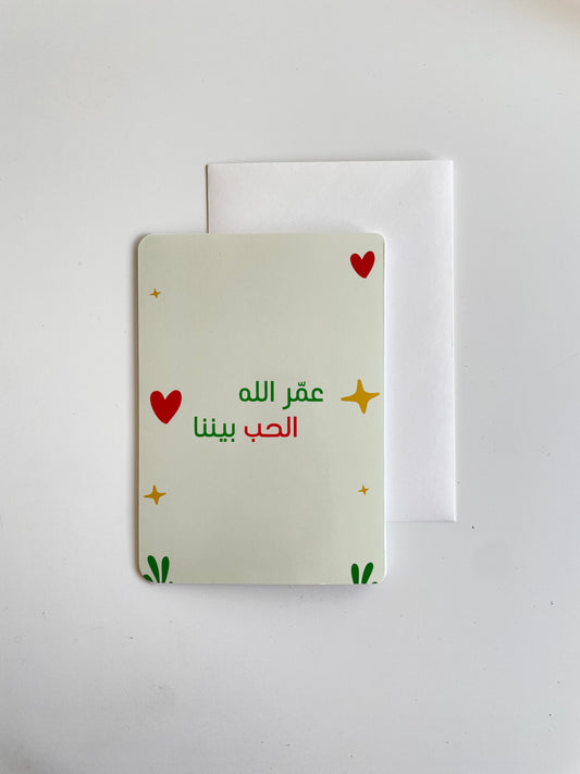 عمّر الله الحب بيننا بطاقة حب Love card