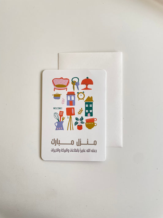 منزل مبارك بطاقات تهنئة بالمنزل الجديد Happy new home card