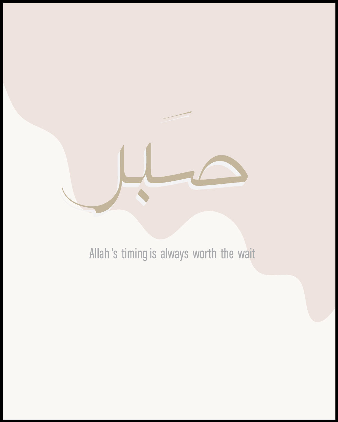 Patience, Allah-‘s timing is always worth the wait Poster